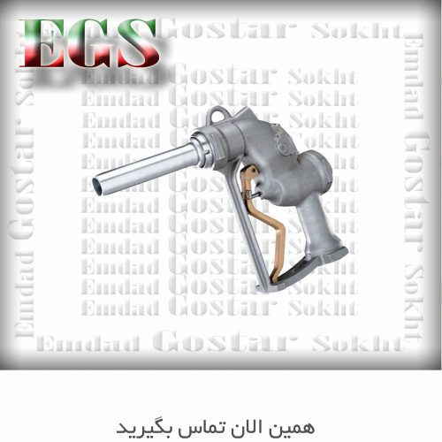 نازل سوختگیری 1-1/2